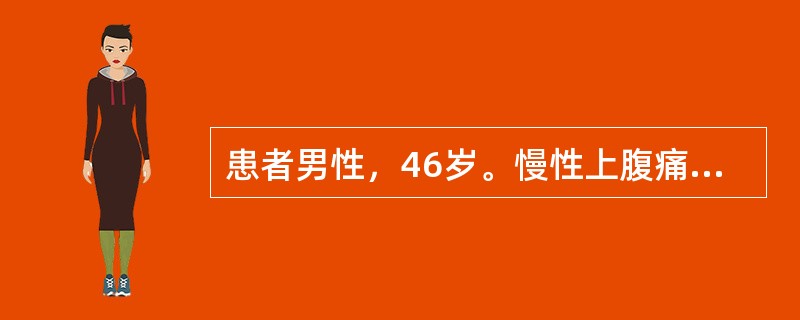 患者男性，46岁。慢性上腹痛5个月，腹痛逐步加重，与饮食无明显关系，行X线钡餐检