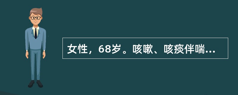 女性，68岁。咳嗽、咳痰伴喘息约15年，近1年来间断加重，伴少尿，双下肢水肿，3