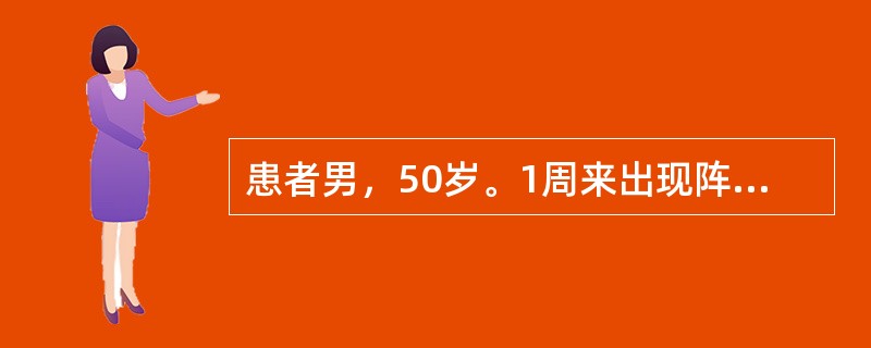 患者男，50岁。1周来出现阵发性夜间心前区闷胀，伴出汗，每次持续约10分钟，能自