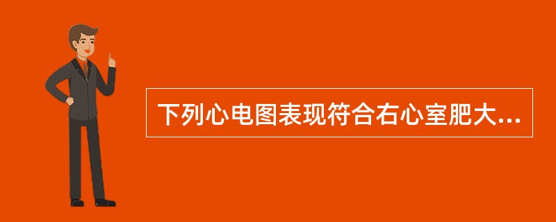 下列心电图表现符合右心室肥大的是（）