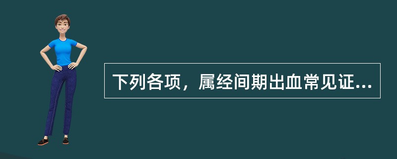 下列各项，属经间期出血常见证候的是（）