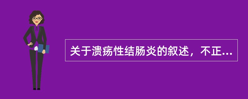 关于溃疡性结肠炎的叙述，不正确的是（）