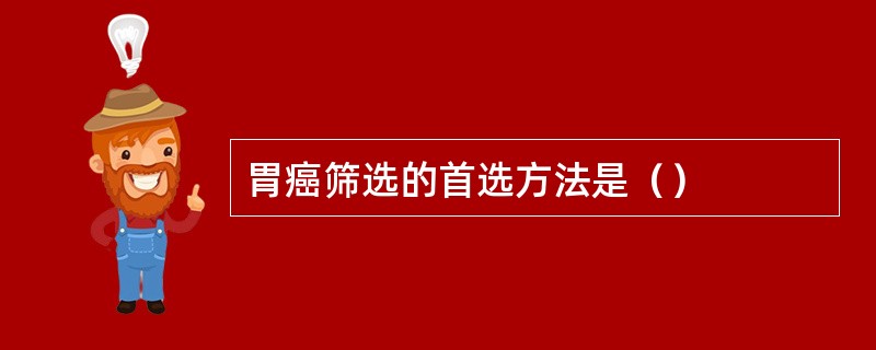 胃癌筛选的首选方法是（）