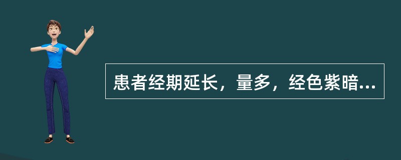 患者经期延长，量多，经色紫暗，有血块；经行小腹疼痛，拒按；舌质紫暗，脉弦涩。其证