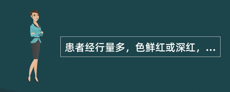 患者经行量多，色鲜红或深红，质黏稠，有小血块，伴口渴心烦，尿黄便结，舌红，苔黄，