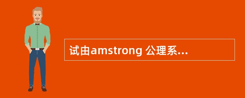 试由amstrong 公理系统推导出下面三条推理规则