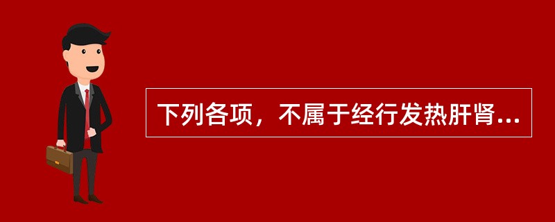 下列各项，不属于经行发热肝肾阴虚证的主要证候是（）