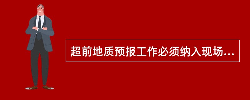 超前地质预报工作必须纳入现场施工组织统一管理，并应编制超前地质预报的（）措施。