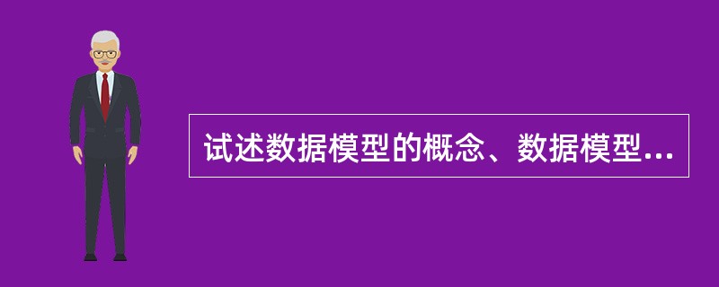 试述数据模型的概念、数据模型的作用和数据模型的三个要素。