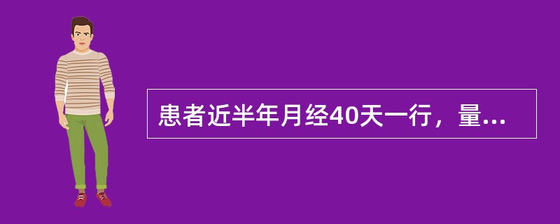 患者近半年月经40天一行，量少，色黯有块，小腹冷痛拒按，得热痛减，畏寒肢冷，面色