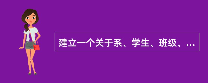 建立一个关于系、学生、班级、学会等诸信息的关系数据库。