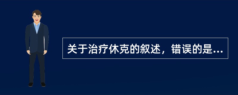 关于治疗休克的叙述，错误的是（）