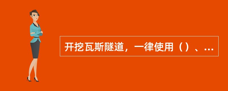 开挖瓦斯隧道，一律使用（）、严禁使用于式凿岩。