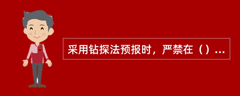 采用钻探法预报时，严禁在（）内加深炮孔进行探测。