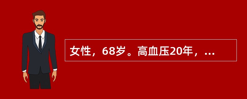 女性，68岁。高血压20年，活动后心悸、气短3年。1周前受凉后咳嗽、咳黄痰，喘憋