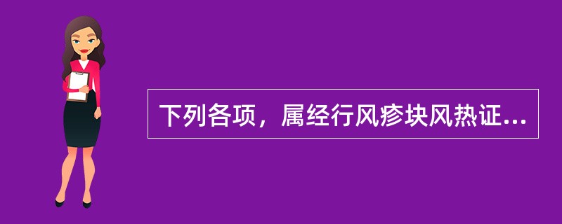 下列各项，属经行风疹块风热证的主要证候是（）