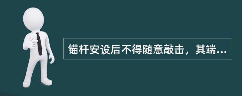 锚杆安设后不得随意敲击，其端部在锚固材料（）前不得悬挂重物。