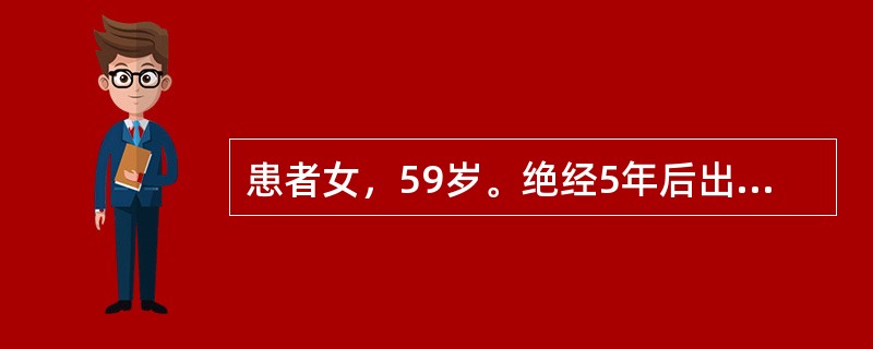 患者女，59岁。绝经5年后出现阴道出血，量少，色鲜红，质稠，腰膝酸软，潮热盗汗，