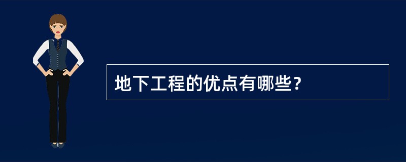 地下工程的优点有哪些？