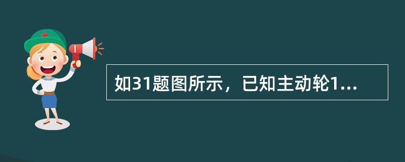 如31题图所示，已知主动轮1转速为1474r/min，各齿轮齿数分别是Z1＝20