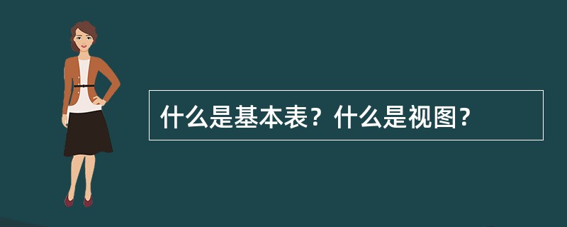 什么是基本表？什么是视图？