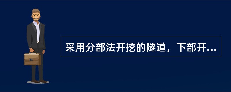采用分部法开挖的隧道，下部开挖后钢架应及时接长、落底，严禁钢架底脚（）以及两侧同