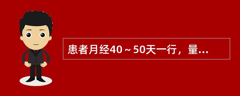 患者月经40～50天一行，量少，色淡，质稀，腰膝酸软，性欲淡漠，小腹隐痛，喜暖喜