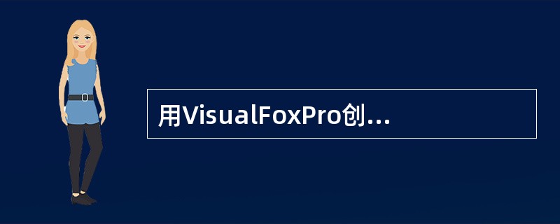 用VisualFoxPro创建的数据库文件，其扩展名是（）。