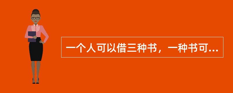 一个人可以借三种书，一种书可以为多个人所借，则借书人和书名之间存在联系为（）。