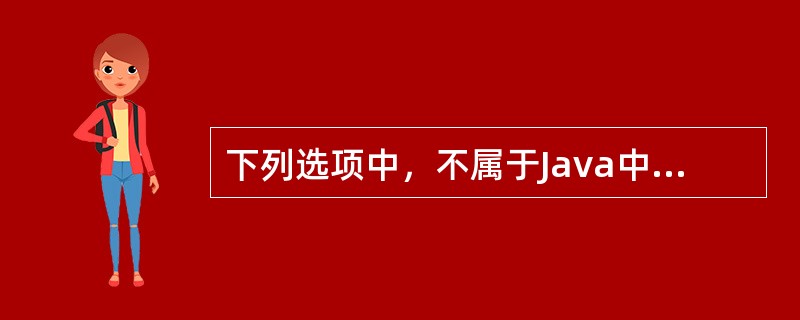 下列选项中，不属于Java中关键字的是（）。