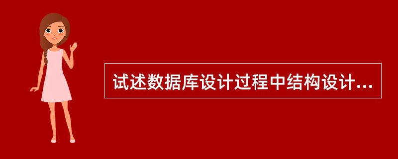 试述数据库设计过程中结构设计部分形成的数据库模式。