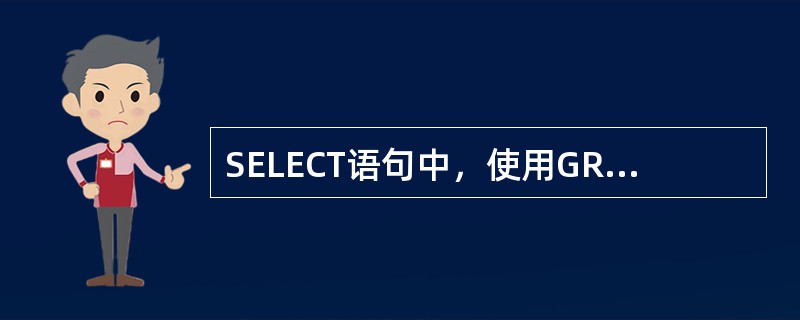 SELECT语句中，使用GROU PBY子句可按指定列的值分组，同时使用（）可提