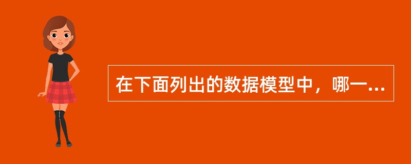 在下面列出的数据模型中，哪一个是概念数据模型（）