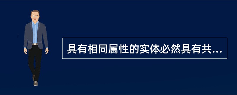 具有相同属性的实体必然具有共同的特征和性质，用实体名及其属性名的集合来抽象和刻画