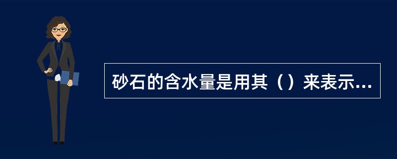 砂石的含水量是用其（）来表示的。