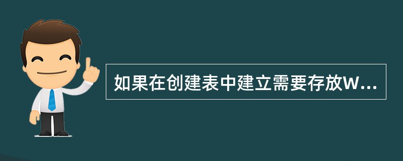 如果在创建表中建立需要存放Word文档的字段，其数据类型应当为（）。