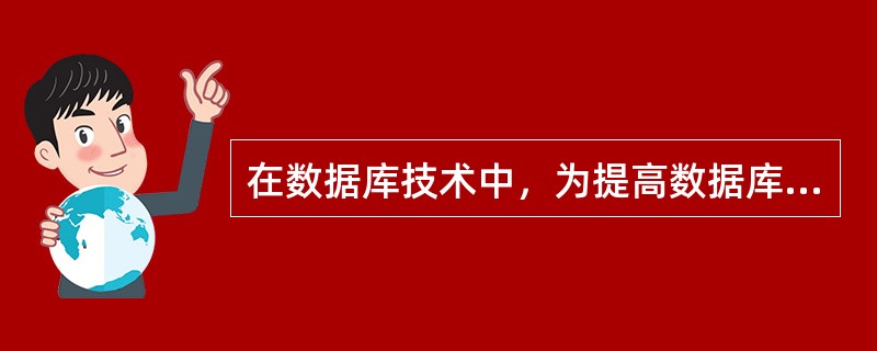 在数据库技术中，为提高数据库的逻辑独立性和物理独立性，数据库的结构被划分成用户级