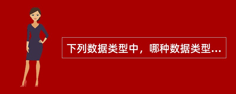 下列数据类型中，哪种数据类型转为int类型需要进行强制转换（）。