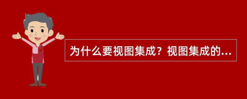 为什么要视图集成？视图集成的方法是什么？