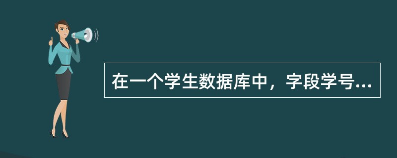 在一个学生数据库中，字段学号不应该是（）。