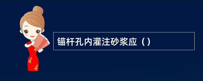 锚杆孔内灌注砂浆应（）