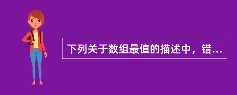 下列关于数组最值的描述中，错误的是（）。