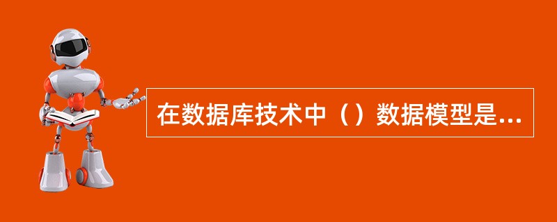 在数据库技术中（）数据模型是数学化模型。