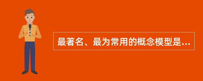 最著名、最为常用的概念模型是（）