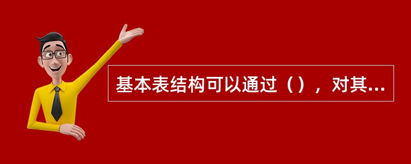 基本表结构可以通过（），对其字段进行增加或删除操作。