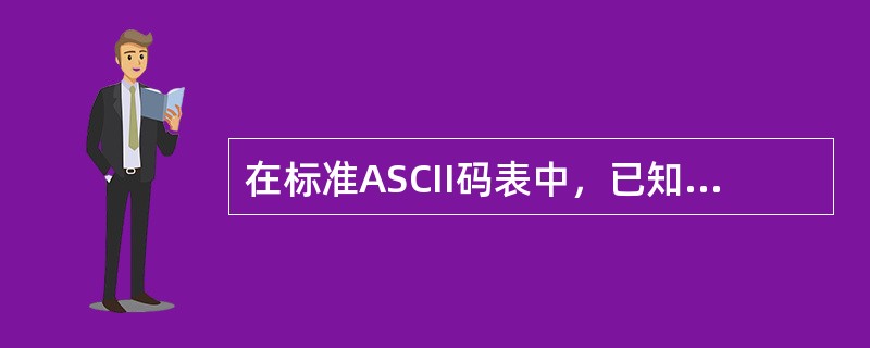 在标准ASCII码表中，已知英文字母K的十六进制码值是4B，则二进制ASCII码