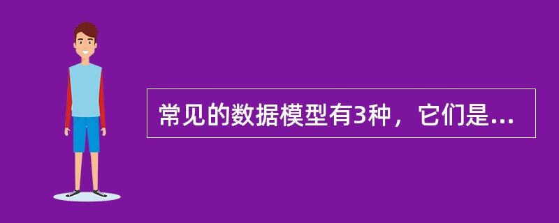 常见的数据模型有3种，它们是（）。