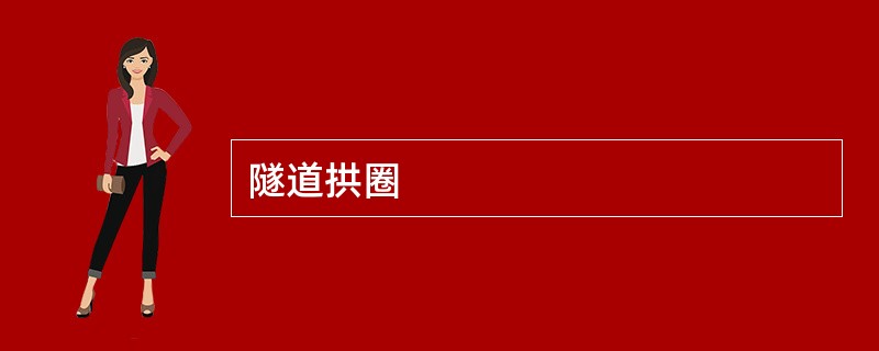 隧道拱圈