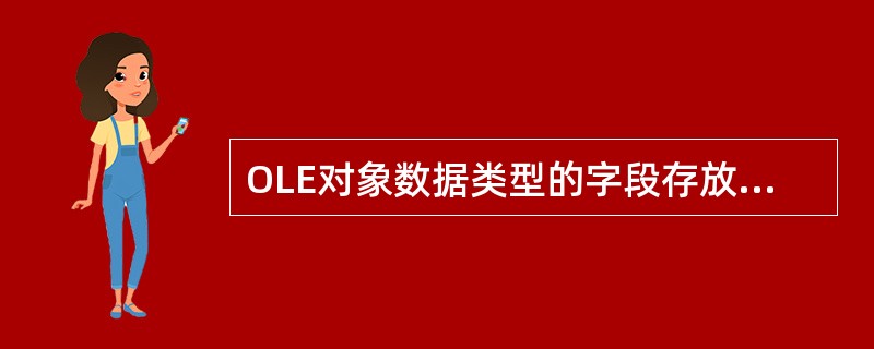 OLE对象数据类型的字段存放二进制数据的方式是（）。