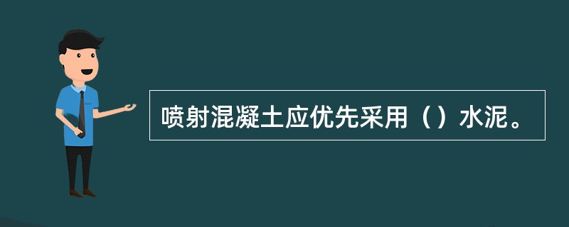 喷射混凝土应优先采用（）水泥。